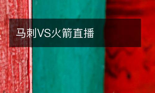 马刺VS火箭直播