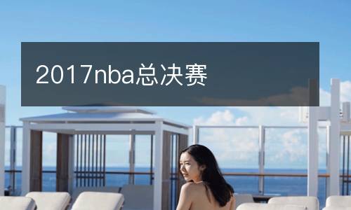 2017nba总决赛