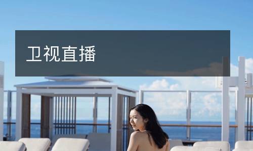 卫视直播