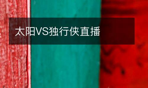 太阳VS独行侠直播