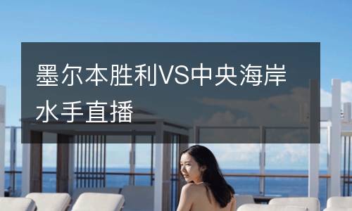 墨尔本胜利VS中央海岸水手直播